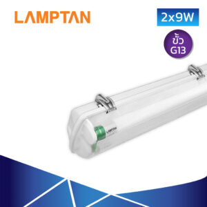 ชุดโคมกันน้ำกันฝุ่น LED 2X9W LAMPTAN TRI-PROOF SET