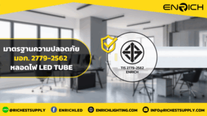มาตรฐานความปลอดภัย มอก. 2779-2562 หลอดLED Tube