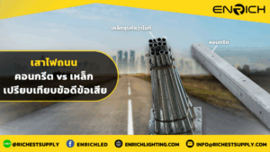 เสาไฟถนน คอนกรีต vs เหล็ก เปรียบเทียบข้อดีข้อเสีย