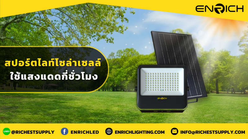 สปอร์ตไลท์โซล่าเซลล์ ใช้แสงแดดกี่ชั่วโมง