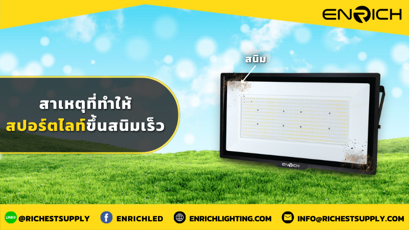 สาเหตุที่ทำให้สปอร์ตไลท์ขึ้นสนิมเร็ว