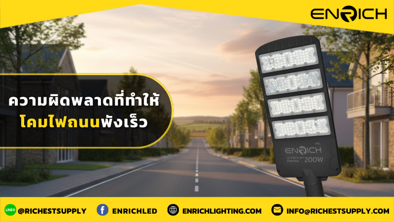 ความผิดพลาดที่ทำให้โคมไฟถนนพังเร็ว