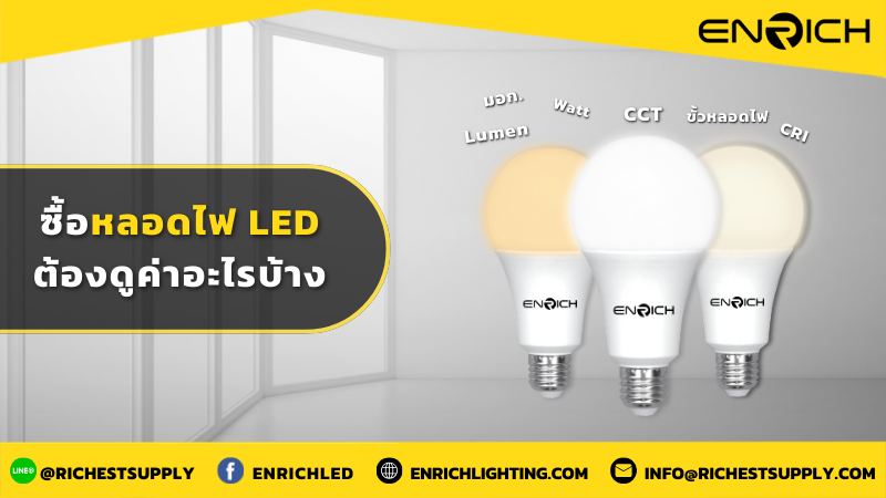 ซื้อหลอดไฟ LED ต้องดูค่าอะไรบ้าง