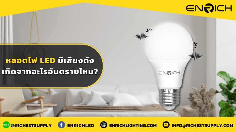 หลอดไฟ LED มีเสียงดัง เกิดจากอะไรอันตรายไหม
