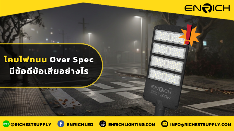 โคมไฟถนน Over Spec มีข้อดีข้อเสียอย่างไร