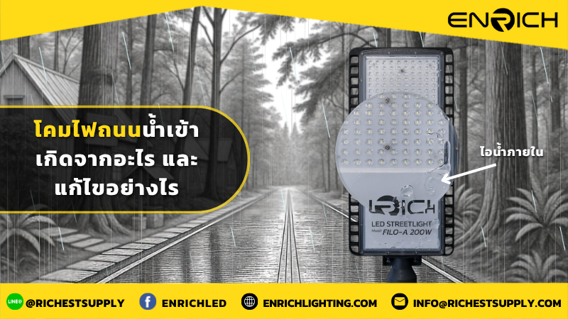 โคมไฟถนนน้ำเข้า เกิดจากอะไร และแก้ไขอย่างไร