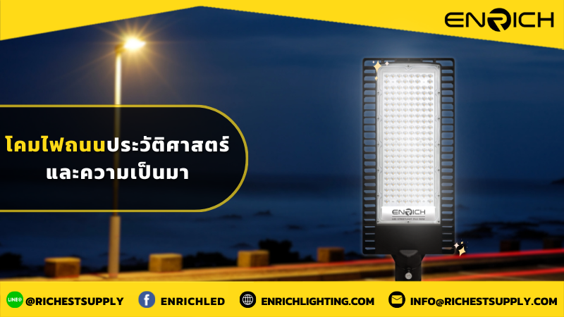 โคมไฟถนนประวัติศาสตร์และความเป็นมา