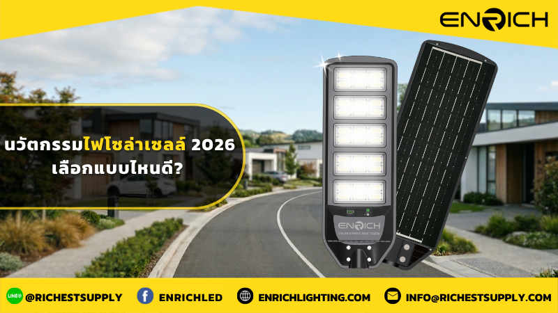 นวัตกรรมไฟโซล่าเซลล์ 2026 เลือกแบบไหนดี