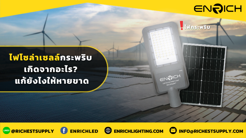 ไฟโซล่าเซลล์กระพริบ เกิดจากอะไร แก้ยังไงให้หายขาด